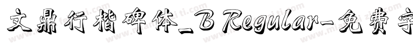 文鼎行楷碑体_B Regular字体转换